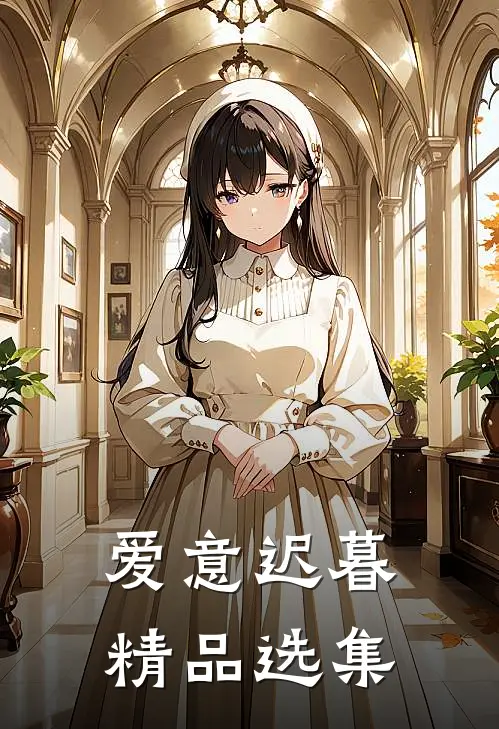 爱意迟暮精品选集