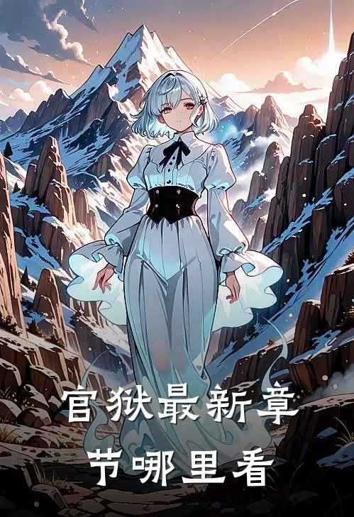 官狱最新章节哪里看