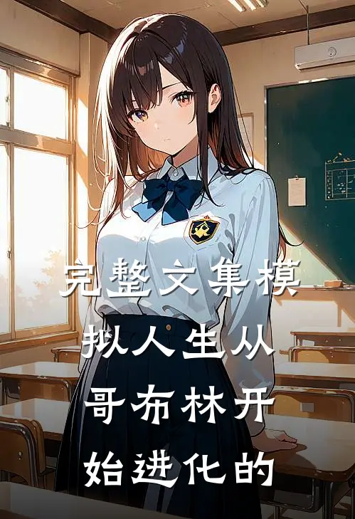 完整文集模拟人生从哥布林开始进化的
