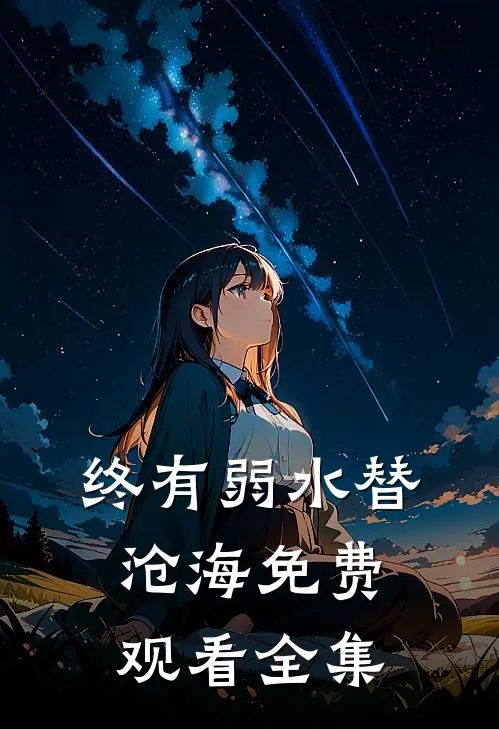 终有弱水替沧海免费观看全集