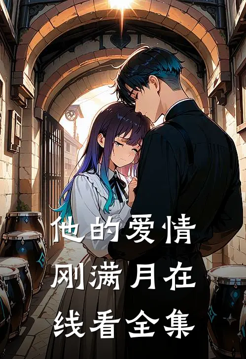 他的爱情刚满月在线看全集