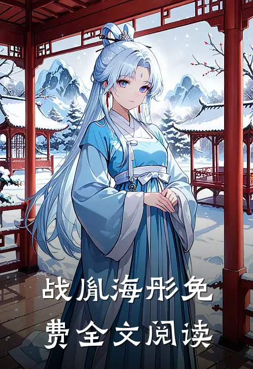 战胤海彤免费全文阅读