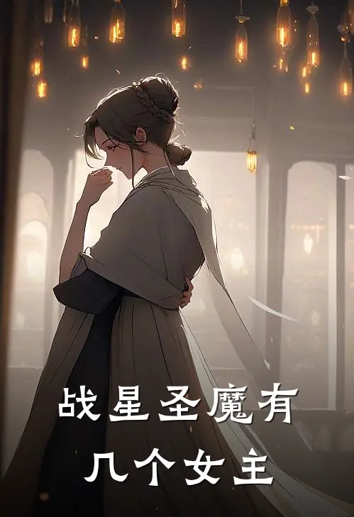 战星圣魔有几个女主