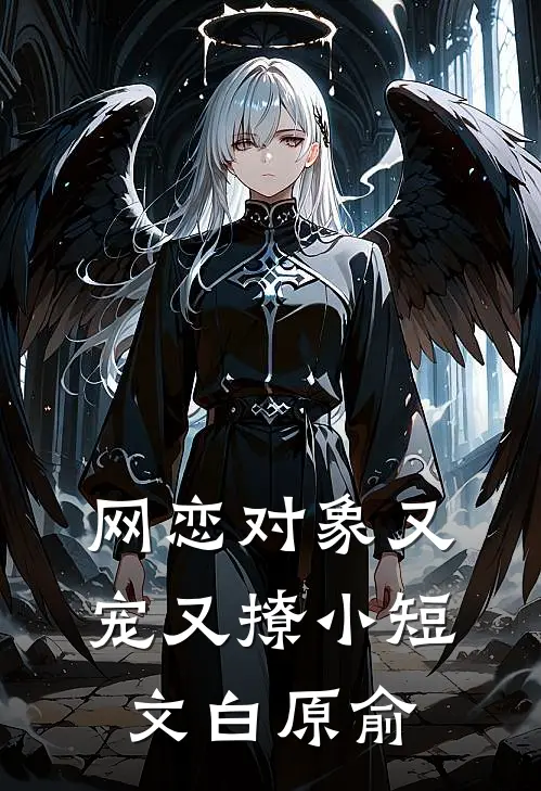 网恋对象又宠又撩小短文白原俞