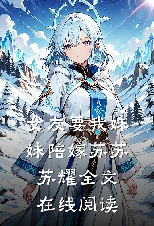 女友要我妹妹陪嫁苏苏苏耀全文在线阅读