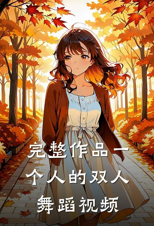 完整作品一个人的双人舞蹈视频