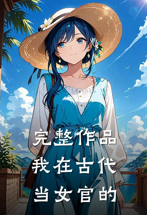 完整作品我在古代当女官的