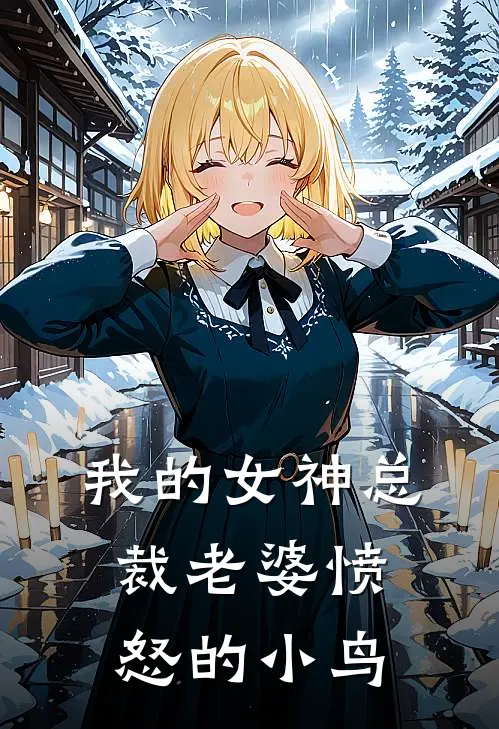 我的女神总裁老婆愤怒的小鸟