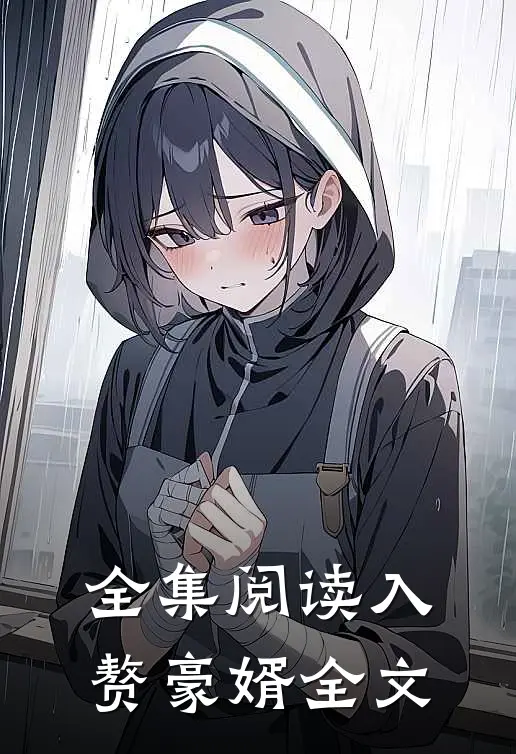 全集阅读入赘豪婿全文