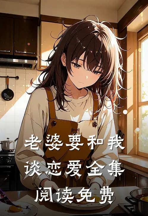 老婆要和我谈恋爱全集阅读免费