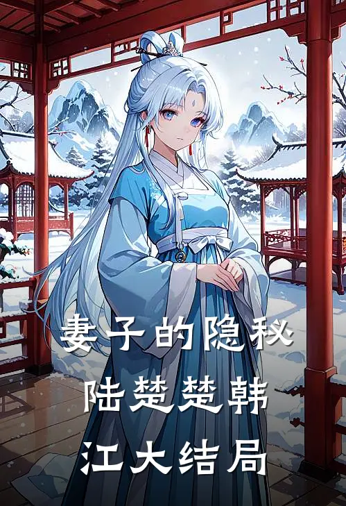 妻子的隐秘陆楚楚韩江大结局