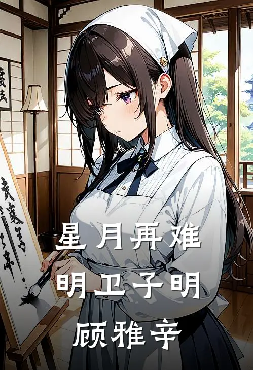 星月再难明卫子明顾雅辛