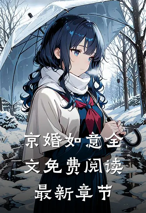 京婚如意全文免费阅读最新章节