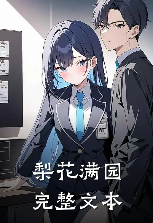 梨花满园完整文本