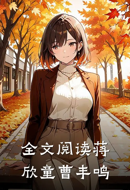 全文阅读蒋欣童曹丰鸣