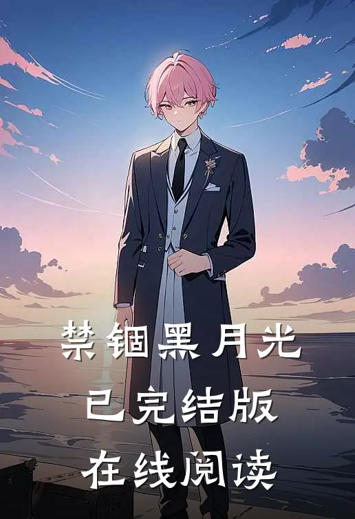 禁锢黑月光已完结版在线阅读