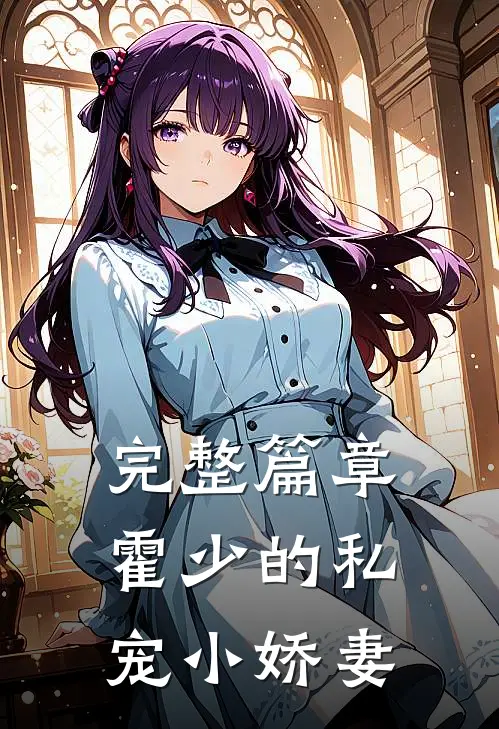 完整篇章霍少的私宠小娇妻