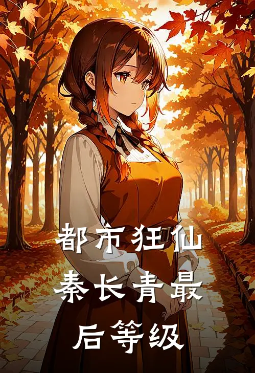 都市狂仙秦长青最后等级