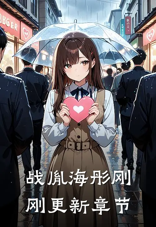 战胤海彤刚刚更新章节