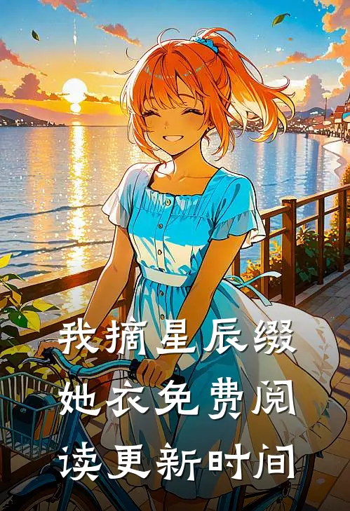 我摘星辰缀她衣免费阅读更新时间
