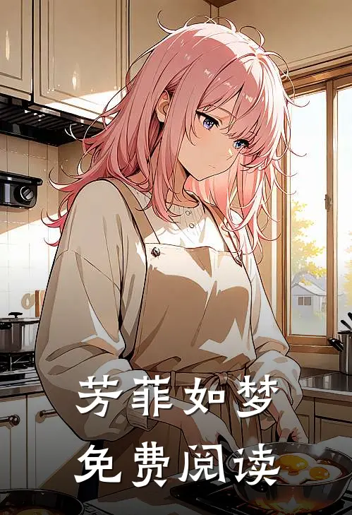 芳菲如梦免费阅读