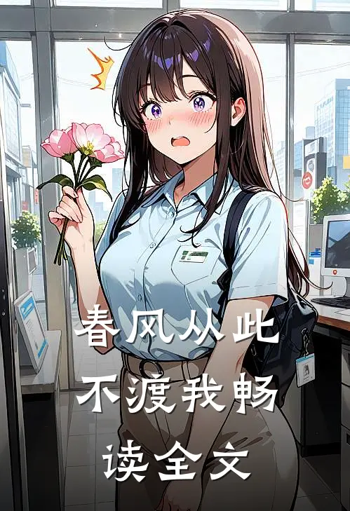 春风从此不渡我畅读全文