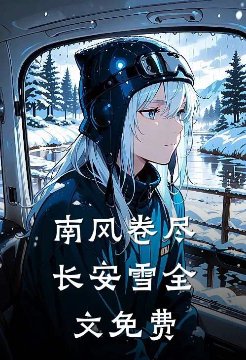 南风卷尽长安雪全文免费
