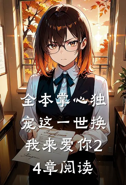 全本掌心独宠这一世换我来爱你24章阅读