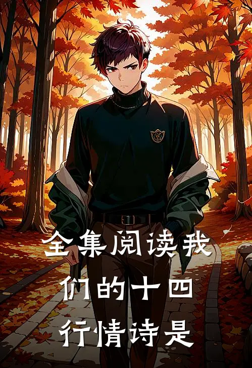 全集阅读我们的十四行情诗是