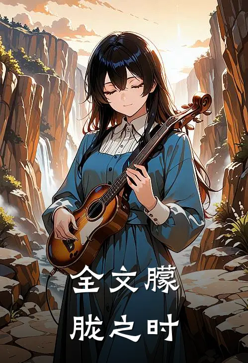 全文朦胧之时