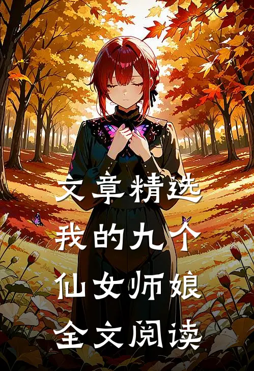 文章精选我的九个仙女师娘全文阅读