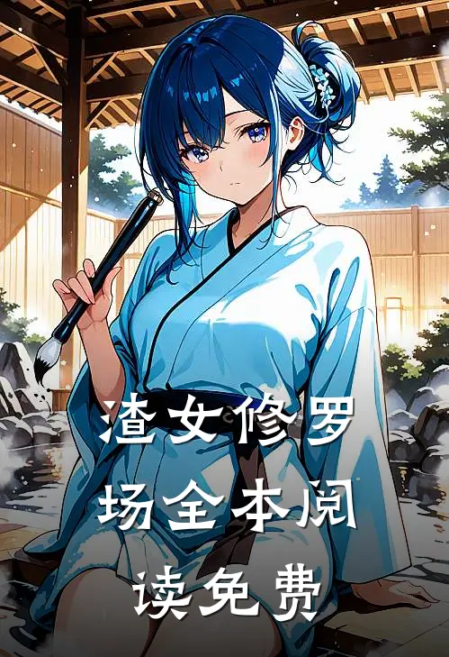 渣女修罗场全本阅读免费