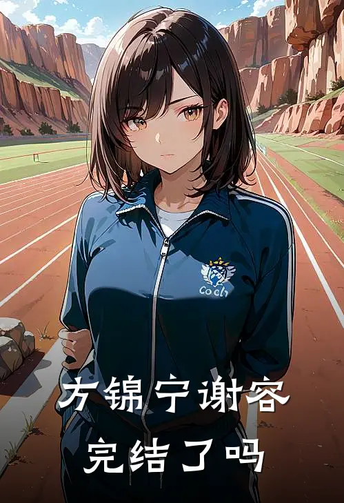 方锦宁谢容完结了吗