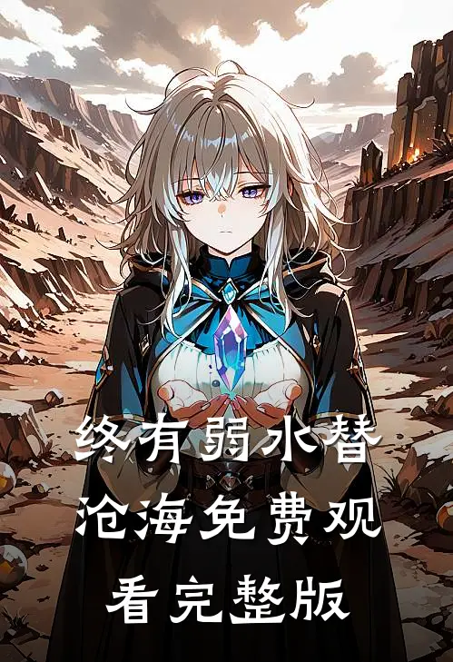 终有弱水替沧海免费观看完整版
