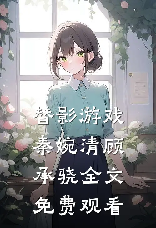 替影游戏秦婉清顾承骁全文免费观看
