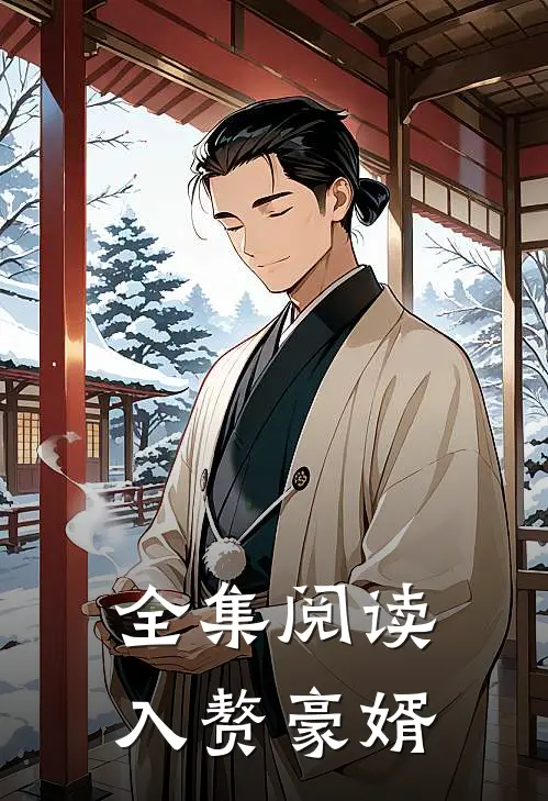 全集阅读入赘豪婿