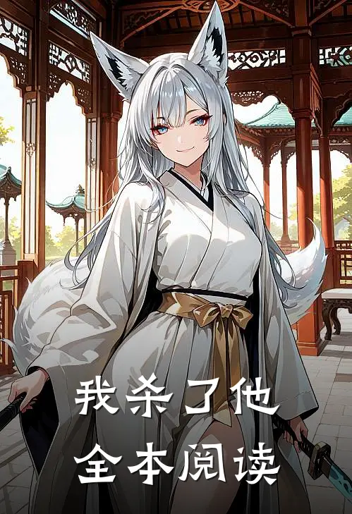 我杀了他全本阅读
