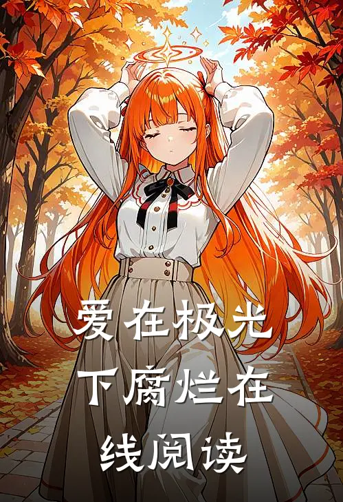 爱在极光下腐烂在线阅读