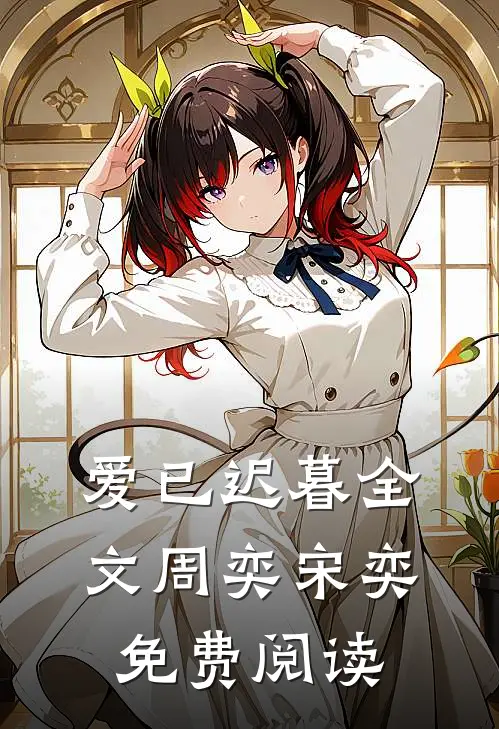 爱已迟暮全文周奕宋奕免费阅读