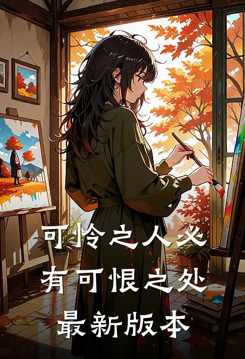 可怜之人必有可恨之处最新版本