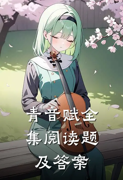 青音赋全集阅读题及答案