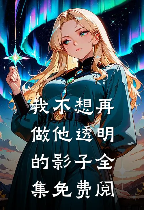 我不想再做他透明的影子全集免费阅