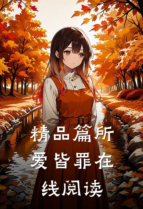 精品篇所爱皆罪在线阅读