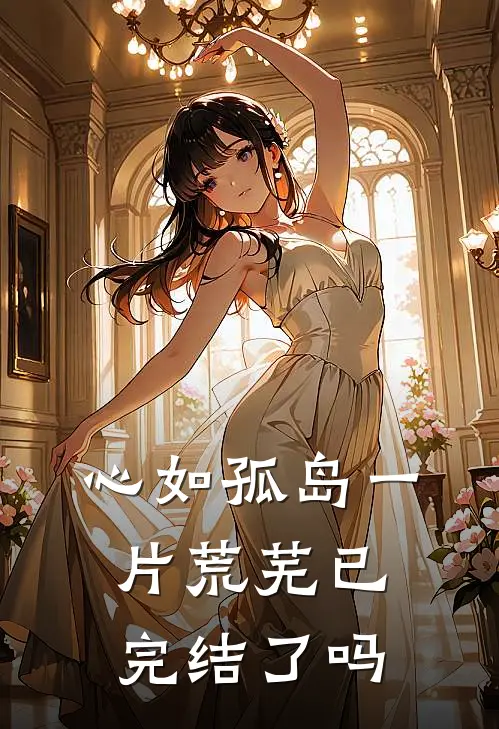 心如孤岛一片荒芜已完结了吗