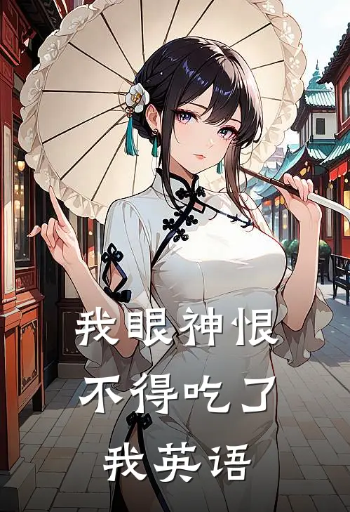 我眼神恨不得吃了我英语