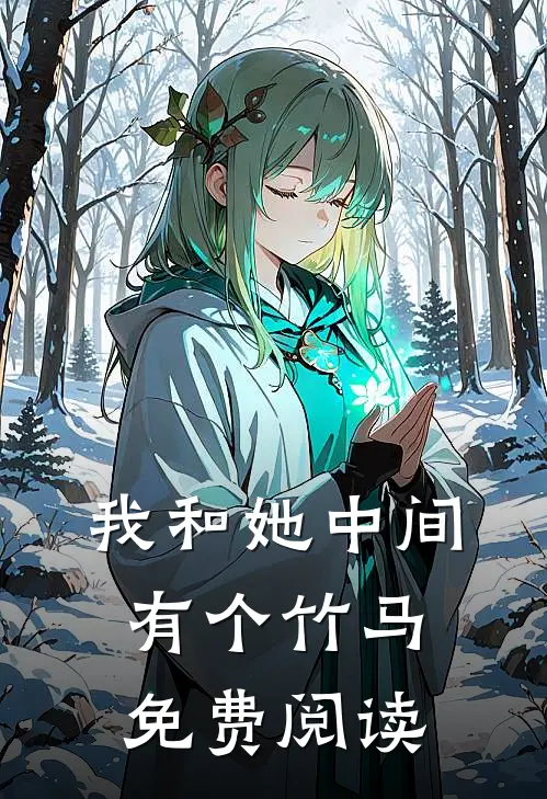 我和她中间有个竹马免费阅读