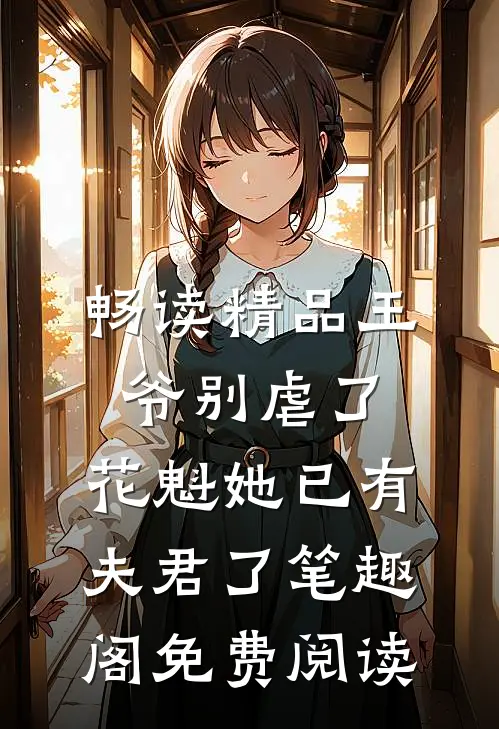 畅读精品王爷别虐了,花魁她已有夫君了笔趣阁免费阅读