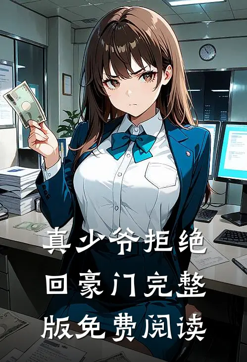 真少爷拒绝回豪门完整版免费阅读