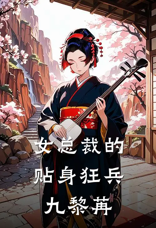 女总裁的贴身狂兵 九黎苒