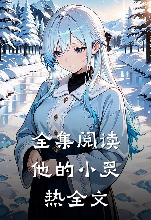 全集阅读他的小炙热全文